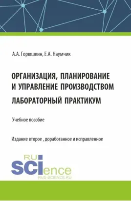 Организация, планирование и управление производством. Лабораторный практикум. (Бакалавриат, Специалитет). Учебное пособие.