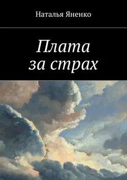 Плата за страх