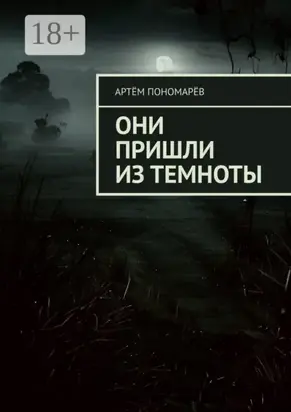 Они пришли из темноты