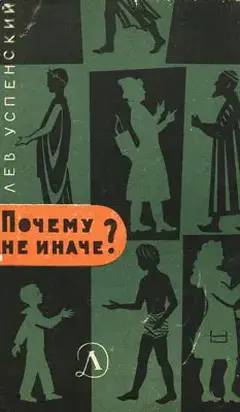 Почему не иначе