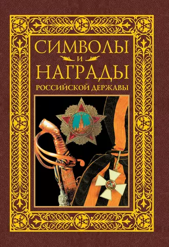 Символы и награды Российской державы. Часть 2