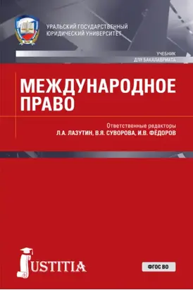 Международное право. (Бакалавриат, Магистратура, Специалитет). Учебник.
