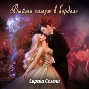 Выйти замуж в борделе