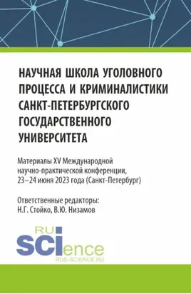 Научная школа уголовного процесса и криминалистики Санкт-Петербургского государственного университета. Материалы XV международной научно-практической конференции 23-24 июня 2023. (Аспирантура, Бакалавриат, Магистратура). Сборник статей.