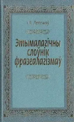 Этымалагічны слоўнік фразеалагізмаў