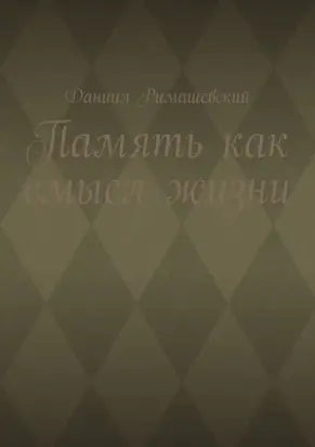 Память как смысл жизни