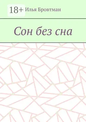Сон без сна