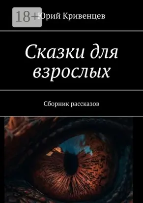 Сказки для взрослых. Сборник рассказов