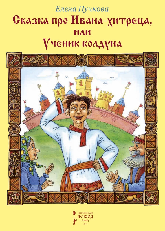 Сказка про Ивана-хитреца, или Ученик колдуна