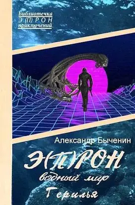 Водный мир. Герилья