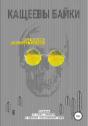 Кащеевы байки. Сказки о снах, смерти и прочих состояниях ума