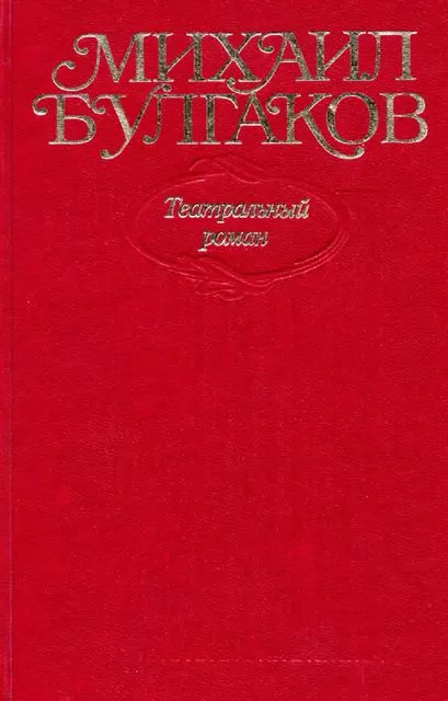 Том 8. Театральный роман