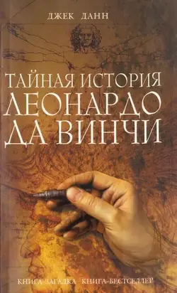 Тайная история Леонардо да Винчи