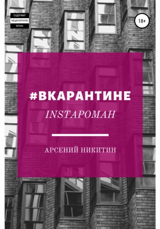 #вкарантине
