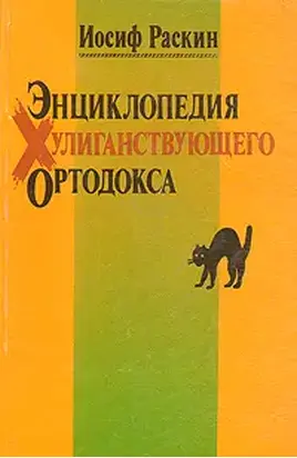 Энциклопедия Хулиганствующего Ортодокса