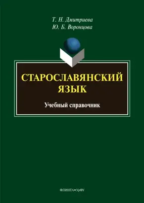 Старославянский язык. Учебный справочник