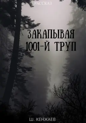 Закапывая 1001-й труп