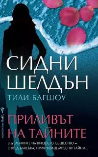 Приливът на тайните