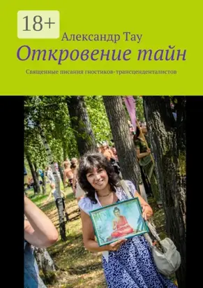 Откровение тайн. Священные писания гностиков-трансценденталистов