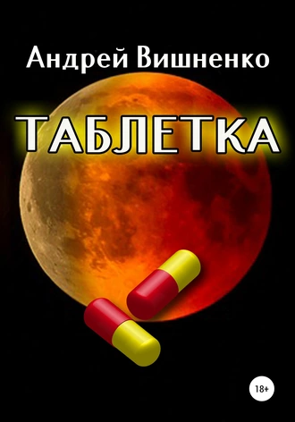Таблетка