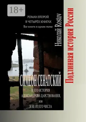 Симеон Сенатский и его История Александрова царствования, или Я не из его числа. Роман второй в четырёх книгах. Все книги в одном томе