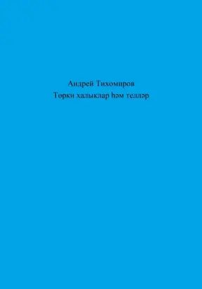 Төрки халыклар һәм телләр