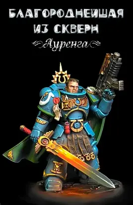 Благороднейшая из скверн