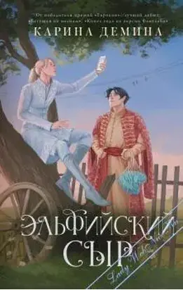 Эльфийский сыр