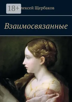 Взаимосвязанные