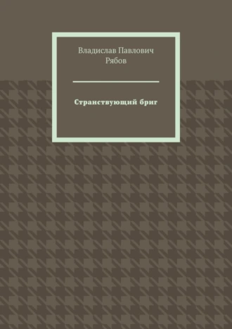 Странствующий бриг