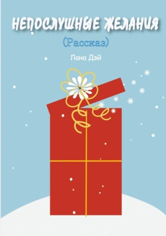 Непослушные желания