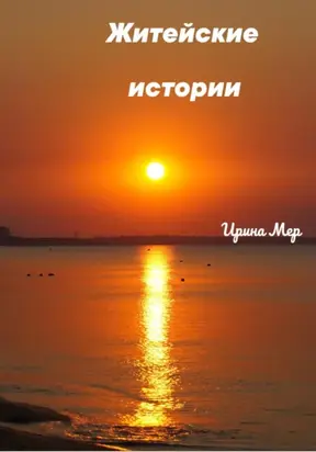 Житейские истории
