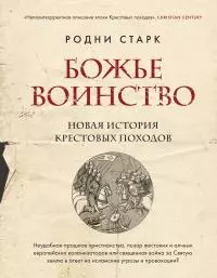 Божье воинство. Новая история Крестовых походов [Литрес]