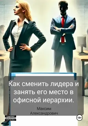Как победить лидера в офисе и самому стать лидером