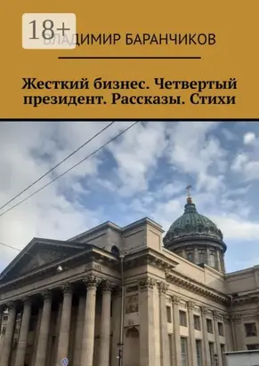 Жесткий бизнес. Четвертый президент. Рассказы. Стихи