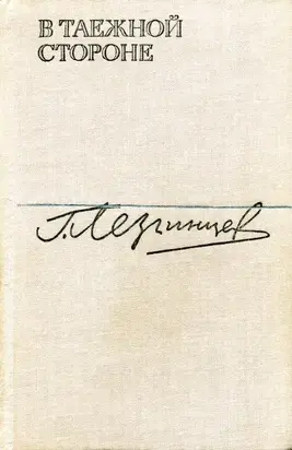В таежной стороне