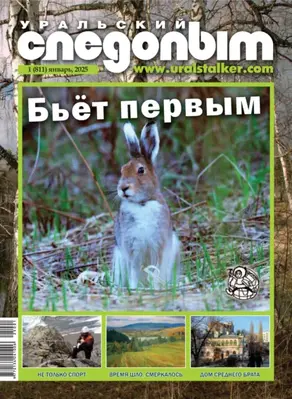 Уральский следопыт №01/2025