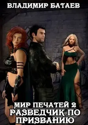 Разведчик по призванию [СИ]