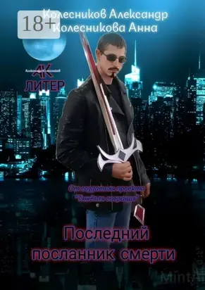 Последний посланник смерти