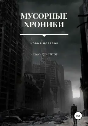 Мусорные хроники