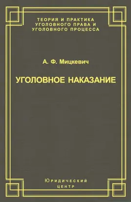 Уголовное наказание: понятие, цели и механизмы действия
