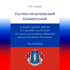 Научно-практический комментарий к Федеральному закону от 2 мая 2006 года № 59-ФЗ «О порядке рассмотрения обращений граждан Российской Федерации» (постатейный)