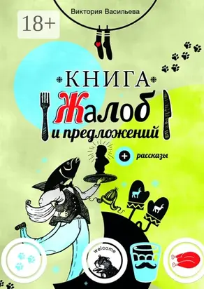 Книга жалоб и предложений. + рассказы