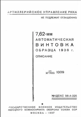 7,62-мм автоматическая винтовка образца 1936 г. Описание