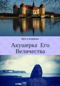 Акушерка Его Величества [СИ]