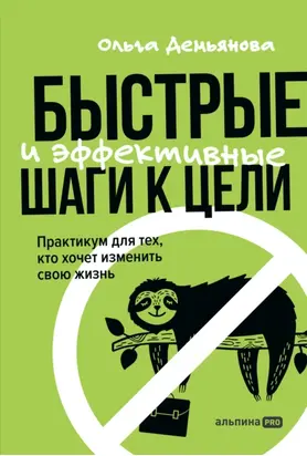 Быстрые и эффективные шаги к цели. Практикум для тех, кто хочет изменить свою жизнь