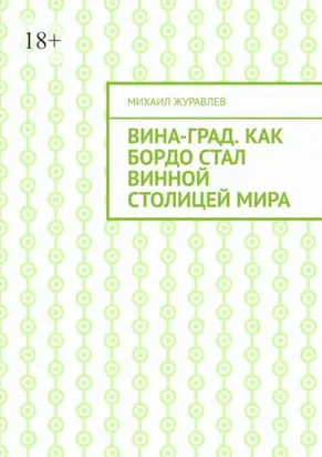 ВинА-град. Как Бордо стал винной столицей мира