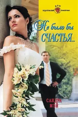Не было бы счастья...
