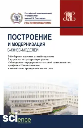 Построение и модернизация бизнес-моделей. (Магистратура). Сборник статей