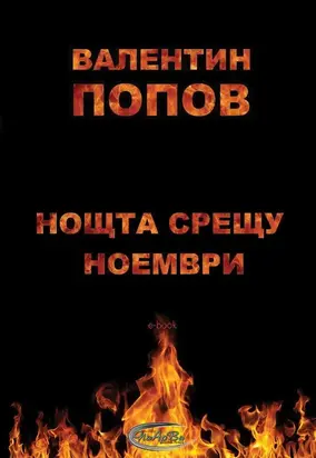 Нощта срещу ноември